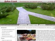 Производство тротуарной плитки во Владимирской области, Киржач| - Дубки-Строй