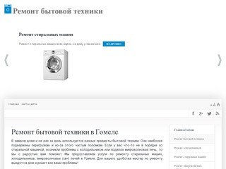 Ремонт бытовой техники в Гомеле - Remont-Tehniki.by