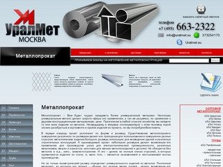 Металлопрокат - ООО Уралмет - продажа металлопроката в Москве