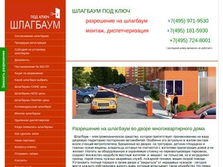 Разрешение на  шлагбаум во дворе многоквартирного дома, согласование  шлагбаума в Москве