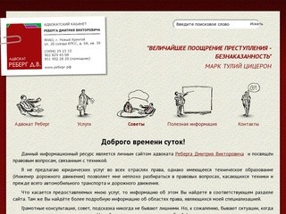Официальный сайт адвоката Реберга Дмитрия Викторовича. Автоадвокат