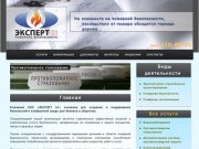 Пожарная безопасность в Новосибирске - Эксперт 01