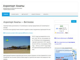 Аэропорт Анапы Витязево AAQ