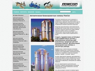 FlowCon: автоматические балансировочные клапаны