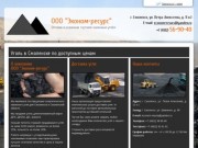 Уголь в Смоленске купить по доступной цене. Каменный уголь оптом | +7 (4812) 56-90-40