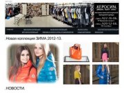.КЕРОСИN. - интернет магазин женской и мужской брендовой одежды в СПб 