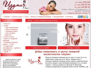 Изуми — центр лазерной косметологии | Лазерная косметология, лазерная эпиляция в Чернигове