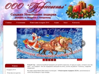 Новогодние подарки 2014 в Ижевске, ООО 