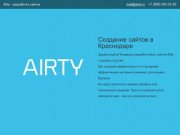 Airty. Разработка сайтов в Краснодаре.