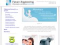 Future-engineering.ru электрика отопление проектирование в Истре и Подмосковье