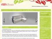 Благомебель - производство и продажа мягкой и корпусной мебели