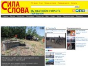 Сила Слова