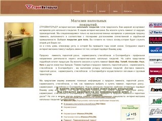 СТРОЙИНТЕРЬЕР: Магазин напольных покрытий в Екатеринбурге: напольные покрытия