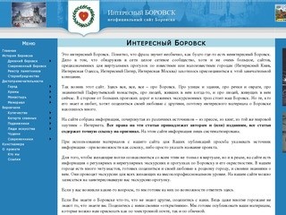 Интересный Боровск (неофициальный сайт Боровска)