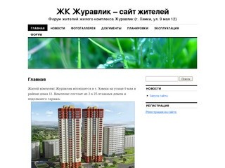 Сайт и форум жителей жилого комплекса (ЖК) Журавлик