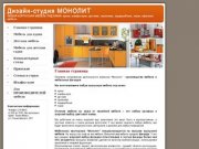 Монолит - Новосибирск - корпусная мебель под заказ