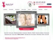 Клиника косметологии, центр эстетической медицины и SPA Beauty Trend в Москве.