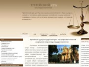 Третейский суд Краснодарского края