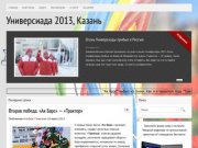 Универсиада 2013 года в Казани |  Спорт | Объекты Универсиады