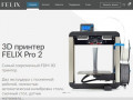 3D принтер для печати фигурок людей. Торговая марка Felix. (Россия, Нижегородская область, Нижний Новгород)