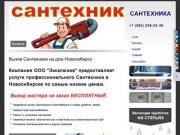 Услуги Сантехника Новосибирск