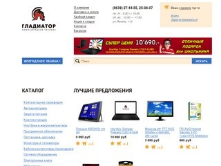 Gladiator. Магазины компьютерной техники в г. Волгодонск, Шахты, Сальск.