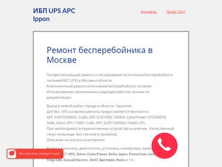 ИБП UPS APC Ippon - Ремонт бесперебойника Москва