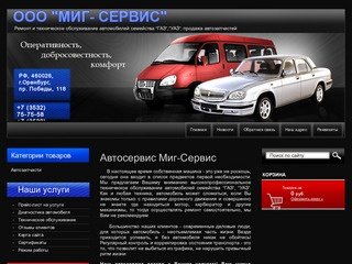 Техническое обслуживание и ремонт автомобилей ГАЗ, УАЗ г. Оренбург Автосервис Миг-Сервис