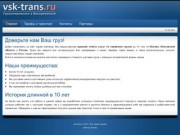 Vsk-trans.ru