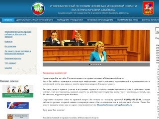 «Уполномоченный по правам человека в Московской области»