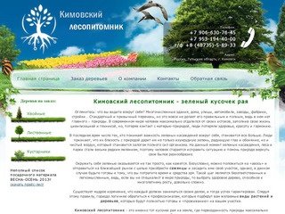  | «Кимовский лесопитомник» - питомник растений, деревьев - хвойные, лиственные, кустарники
