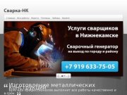 Металлические двери в Нижнекамске | Металлоконструкции, теплицы, ворота | Услуги сварщика