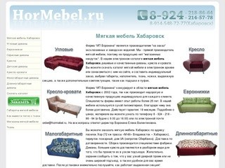 МЯГКАЯ МЕБЕЛЬ Хабаровск