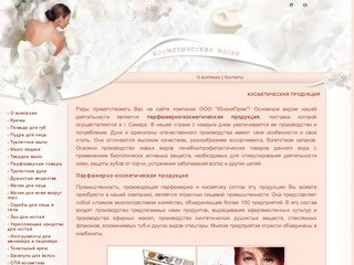 Парфюмерно-косметическая продукция | Поставки косметики г. Самара ООО ЮнонаПром