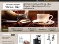 Интернет-магазин "Магазин Кофе" - доставка кофе в Москве