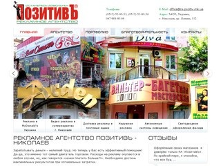 Рекламное агентство ПозитивЪ - Николаев