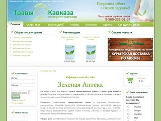 Травы кавказа - Зеленая Аптека - лечебные травы почтой