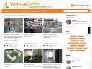 Уютный Тамбов и жилой комплекс Современник