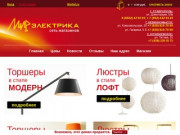 Купить светотехнику, электротовары интернет-магазин Мир электрика - г. Ставрополь
