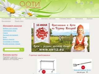 Официальный сайт ОАО "Артинский завод"