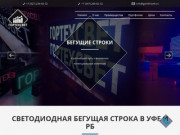Светодиодная бегущая строка в Уфе и РБ | Купить бегущую строку по низким ценам