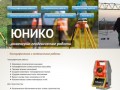 ЮНИКО инженерно-геодезические работы г. Калининград:
		Home