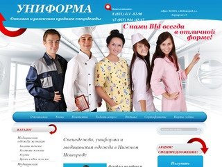Спецодежда, униформа, купить в Нижнем Новгороде, медицинская одежда, большой выбор