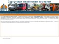 Сургутская лизинговая компания — лизинг строительной техники, лизинг спецтехники
