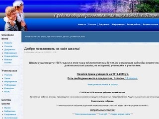 Средняя общеобразовательная школа №13, г. Псков | Нужно быть, а не казаться!