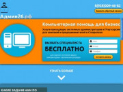 Админ26.рф - компьютерная помощь для бизнеса в Ставрополе