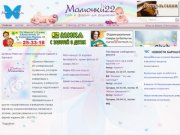 Мамочки22 - сайт и форум для родителей, общение мам г. Барнаула и Алтайского края