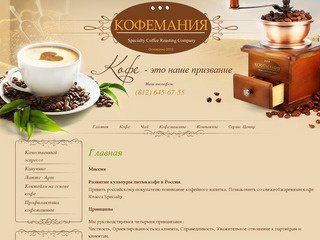 Продажа кофе Speciality Coffee г. Санкт-Петербург  Кофемания