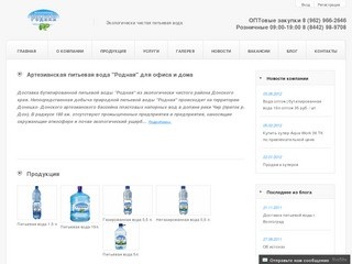Бутилированная питьевая вода РОДНАЯ | Доставка воды Волгоград
