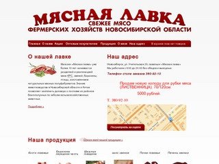 Мясная лавка / Продажа мяса в Новосибирске, стол заказов